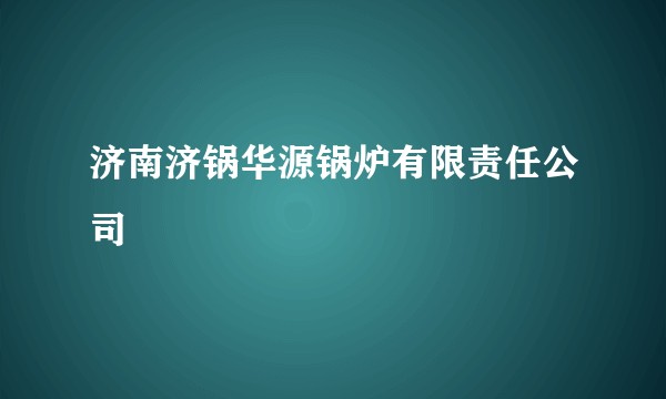 济南济锅华源锅炉有限责任公司