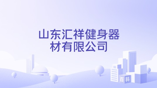 山东汇祥健身器材有限公司