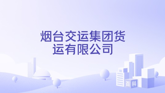 烟台交运集团货运有限公司