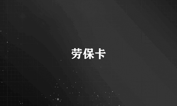 劳保卡