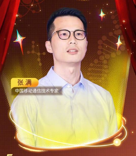 张满（中国移动通信技术专家）