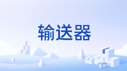 输送器