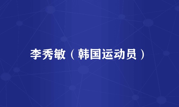 李秀敏（韩国运动员）