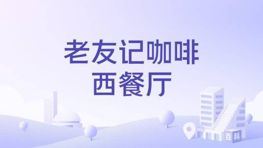 老友记咖啡西餐厅