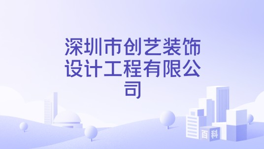 深圳市创艺装饰设计工程有限公司