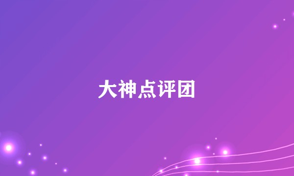 大神点评团