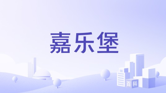 嘉乐堡