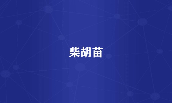 柴胡苗