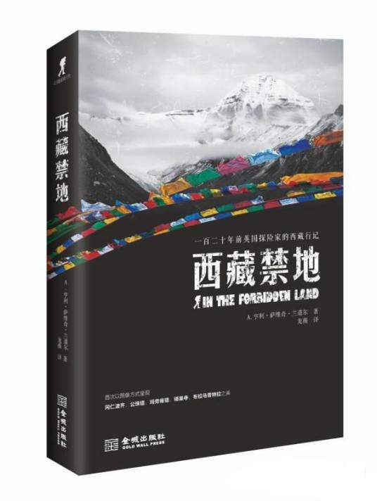 西藏禁地（2018年金城出版社出版的图书）