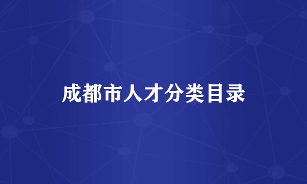 成都市人才分类目录