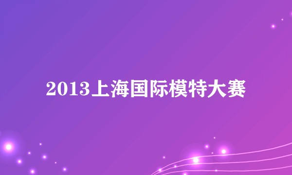 2013上海国际模特大赛