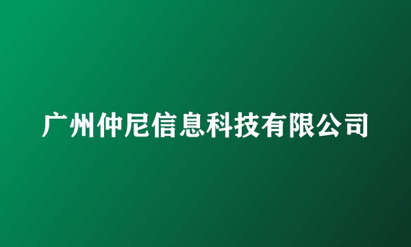 广州仲尼信息科技有限公司