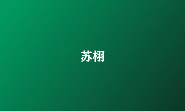 苏栩