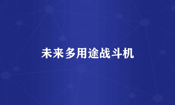 未来多用途战斗机