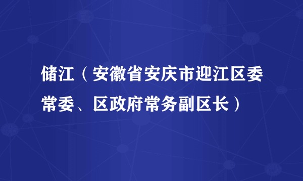 储江(安徽省安庆市迎江区委常委、区政府常务副区长)