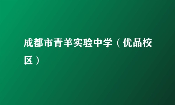 成都市青羊实验中学（优品校区）