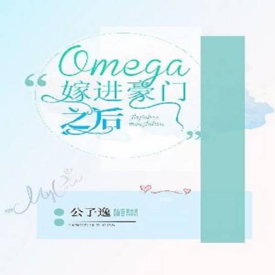 Omega嫁进豪门之后