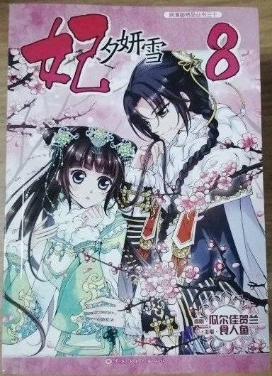 妃夕妍雪8 飒漫画精品丛书单行本