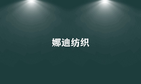 娜迪纺织