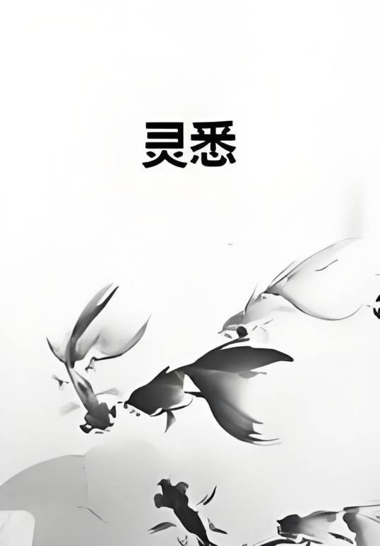 灵悉（弥叶创作的玄幻奇幻网络小说）