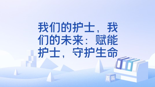 我们的护士，我们的未来：赋能护士，守护生命