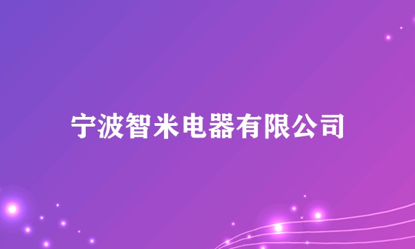 宁波智米电器有限公司
