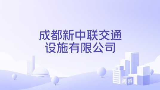 成都新中联交通设施有限公司
