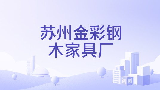 苏州金彩钢木家具厂