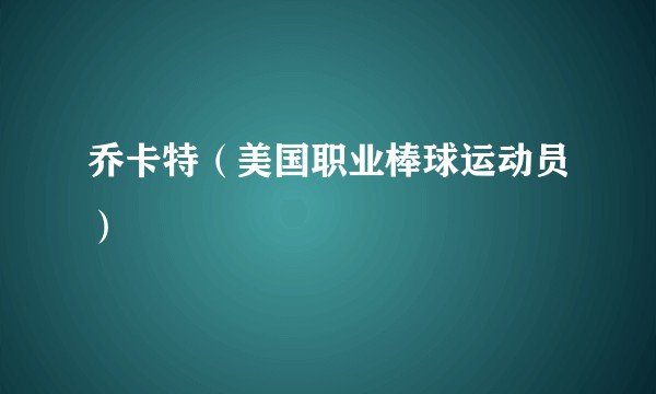 乔卡特（美国职业棒球运动员）