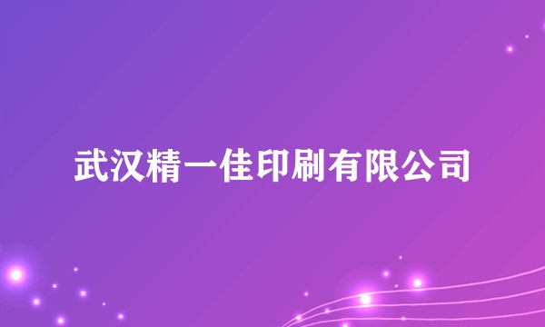 武汉精一佳印刷有限公司