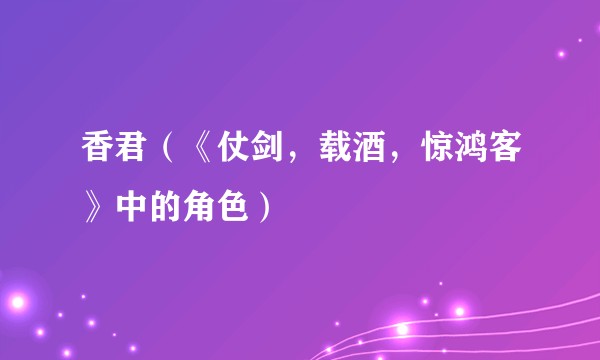 香君（《仗剑，载酒，惊鸿客》中的角色）