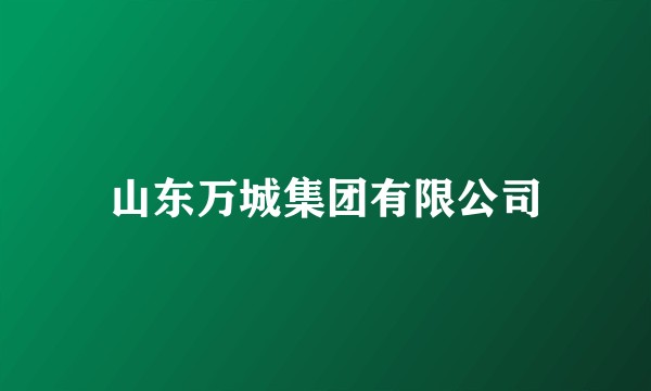 山东万城集团有限公司