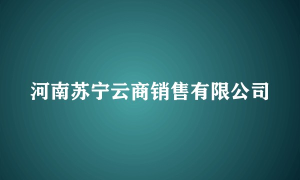 河南苏宁云商销售有限公司