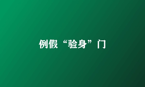 例假“验身”门