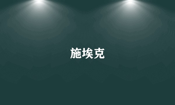 施埃克