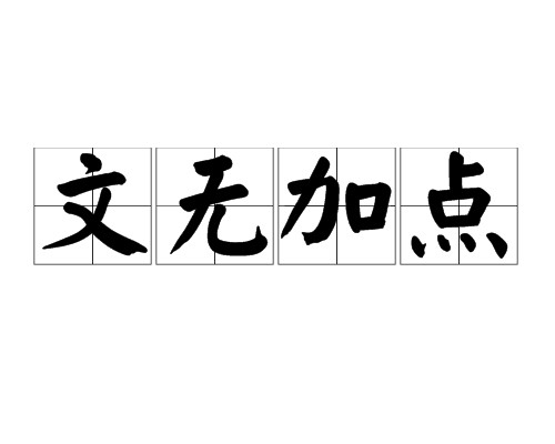 文无加点