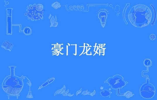 豪门龙婿（小猪火起来创作的都市网络小说）