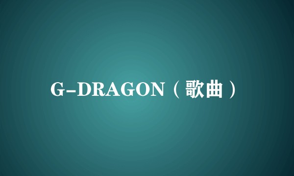 G-DRAGON（歌曲）