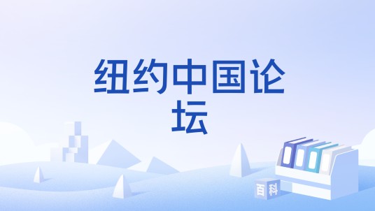 纽约中国论坛