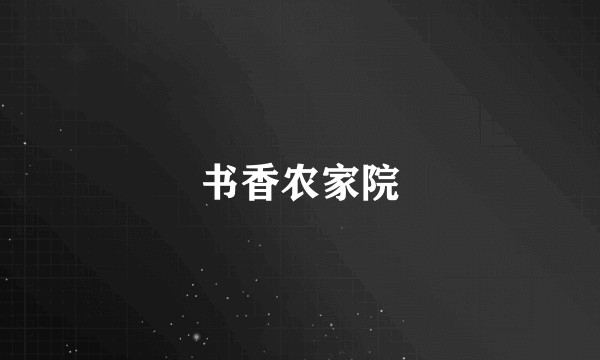 书香农家院