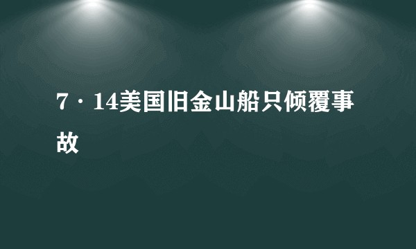 7·14美国旧金山船只倾覆事故