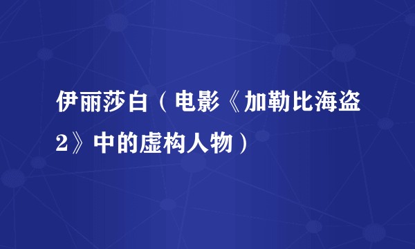 伊丽莎白（电影《加勒比海盗2》中的虚构人物）