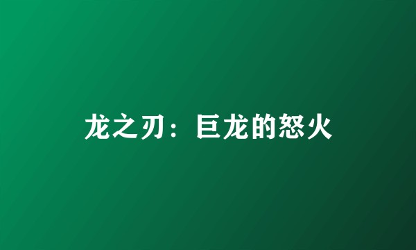 龙之刃：巨龙的怒火