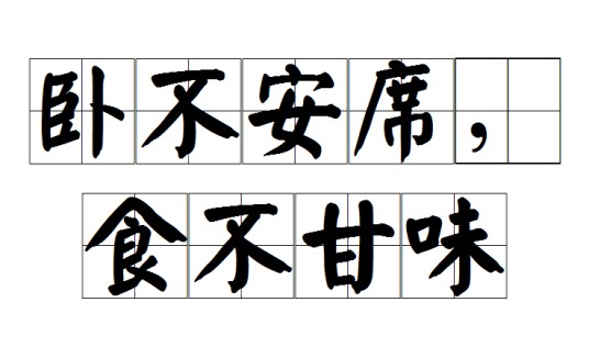 卧不安席，食不甘味