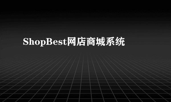 ShopBest网店商城系统