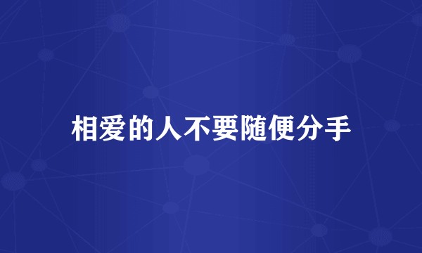 相爱的人不要随便分手