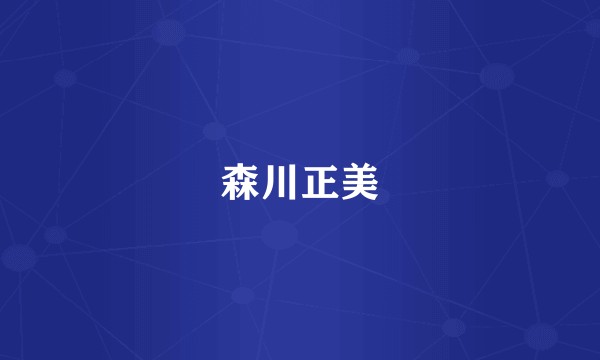 森川正美