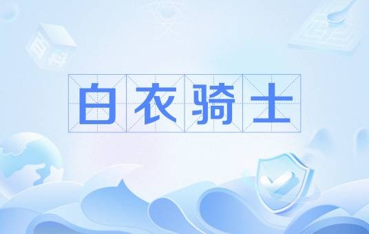 白衣骑士（一种企业困境救助的友好第三方策略）