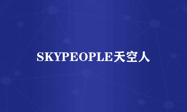 SKYPEOPLE天空人