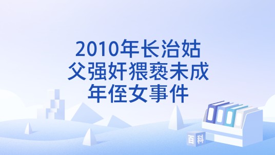 2010年长治姑父强奸猥亵未成年侄女事件